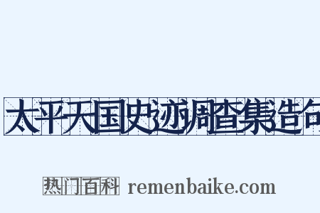 太平天国史迹调查集造句是什么意思的图片